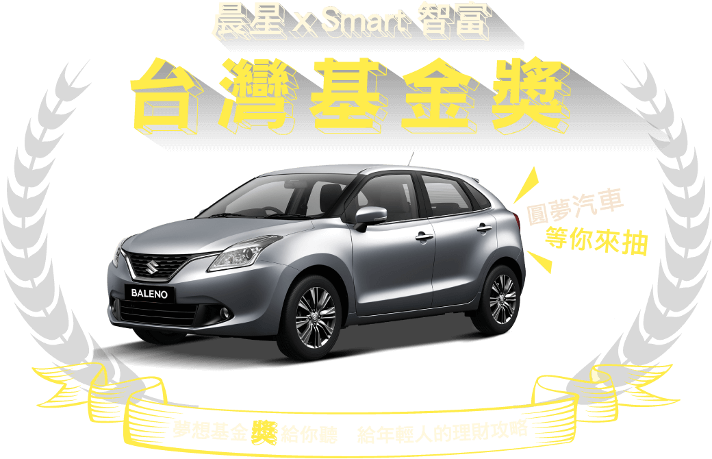 晨星 smart智富 台灣基金獎 夢想基金獎給你聽 給年輕人的理財攻略